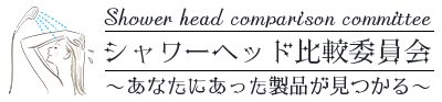 シャワーヘッド比較委員会